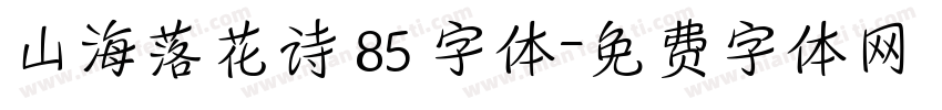 山海落花诗 85 字体字体转换